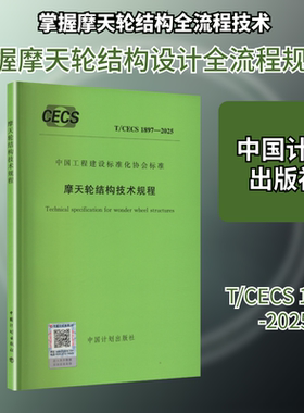 T/CECS 1897-2025 摩天轮结构技术规程建筑规范