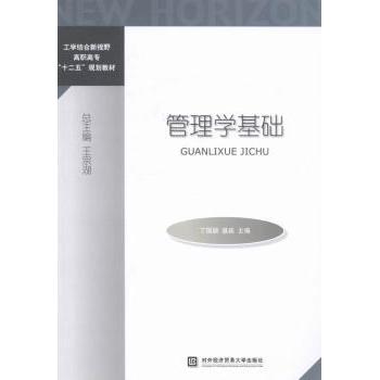 管理学基础 丁国颖，聂淼主编 9787566308528 新华书店正版