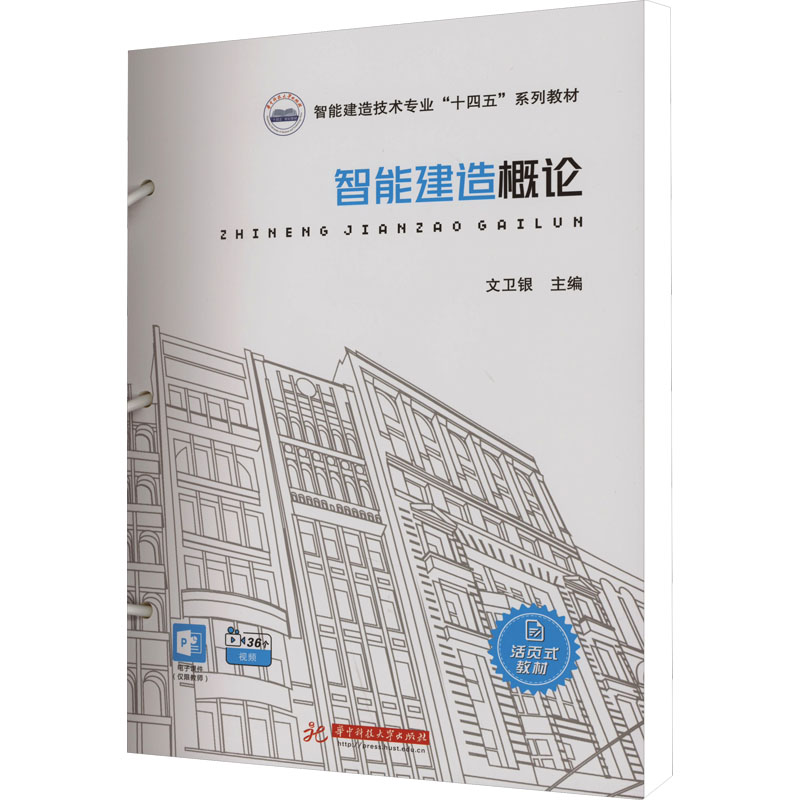 智能建造概论：文卫银 编 大中专理科建筑 大中专 华中科技大学出版社 图书