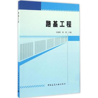 路基工程 石春香,林英 编著 建筑工程 专业科技 中国建筑工业出版社 9787112201709 图书