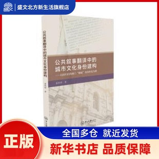 公共叙事翻译中的城市文化身份建构:以回归后的澳门“赌城”身份转变为例 潘韩婷著 中山大学出版社 新华书店正版