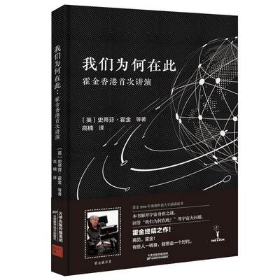 书籍正版 我们为何在此：霍金香港讲演 史蒂芬·霍金等 天津科学技术出版社 自然科学 9787557666866