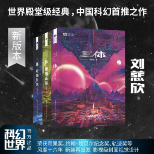 图书 全集正版 本正版 刘慈欣科幻小说全套作品集雨果奖作品流浪地球三体1三体2黑暗森林三体3死神永生小说新版 三体3册 新版