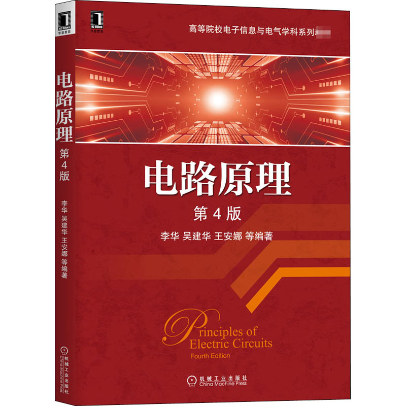 电路原理 第4版：李华 等 编 大中专高职电工电子 大中专 机械工业出版社 图书