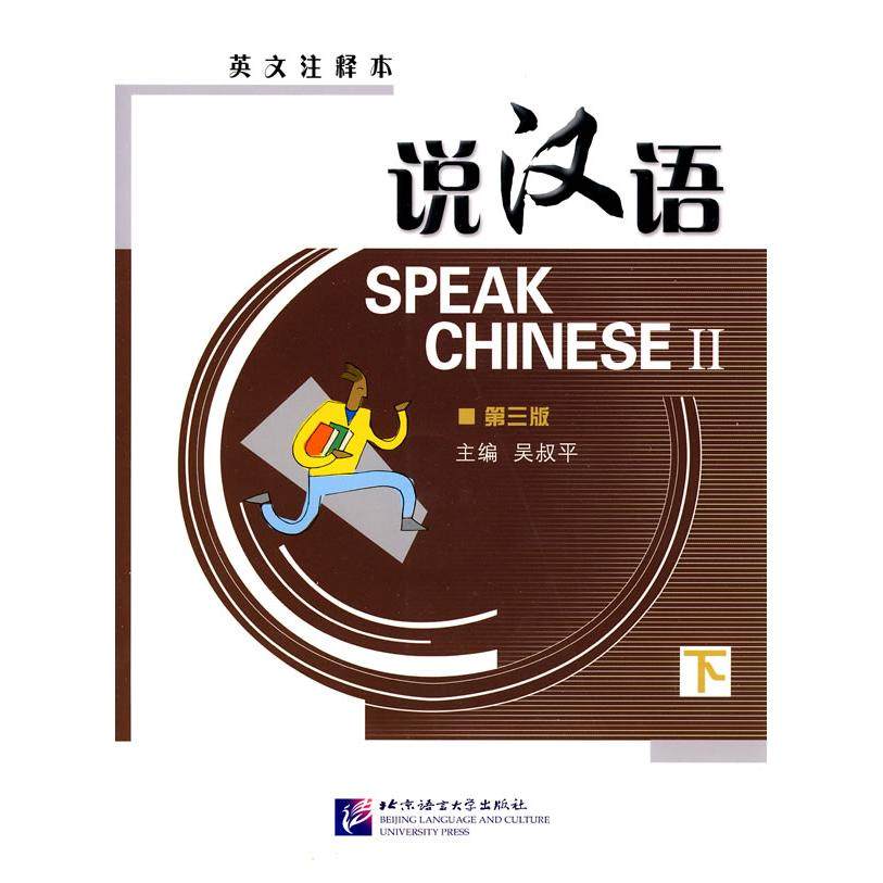 说汉语(第三版)(英文注释本)下册(含1CD) 吴叔平　主编，来思平，赵娅，郑蕊　编 北京语言大学出版社 新华书店正版,书籍/杂志/报纸,语言文字,淘宝优惠券,粉丝福利购,淘宝优惠卷