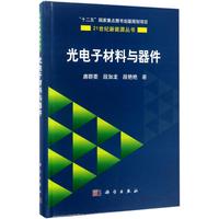 光电子材料与器件 唐群委,段加龙,段艳艳 著 电子、电工 专业科技 科学出版社 9787030529404 图书