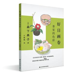 书籍正版 好日画卷:茶室的色彩 森下典子 辽宁科学技术出版社有限责任公司 菜谱美食 9787559124234