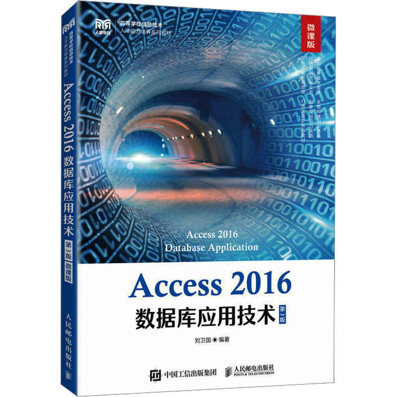 Access 2016数据库应用技术 第3版 微课版：刘卫国 编 大中专理科计算机 大中专 人民邮电出版社 图书