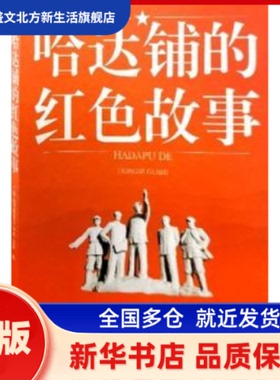 哈达铺的红色故事 宕昌县委办公室 敦煌文艺出版社有限责任公司 新华书店正版