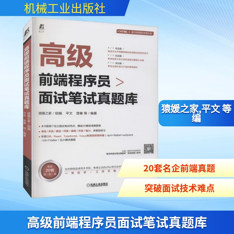 高级前端程序员面试笔试真题库 猿媛之家,平文 等 编 编程语言 专业科技 机械工业出版社 9787111682790 图书