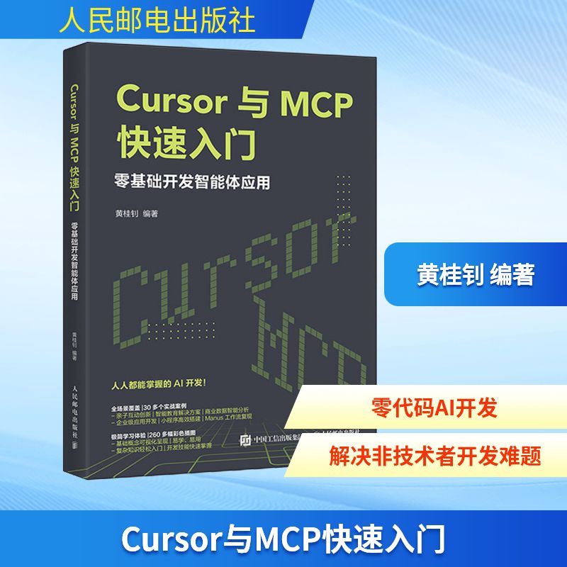 Cursor与MCP快速入门 零基础开发智能体应用编程语言