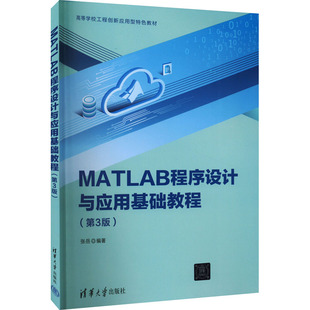 MATLAB程序设计与应用基础教程(第3版) 张岳 清华大学出版社 新华书店正版