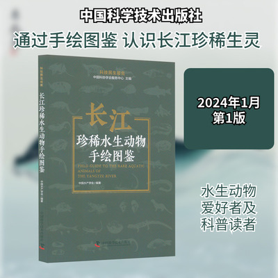 长江珍稀水生动物手绘图鉴 中国科协学会服务中心,中国水产学会 编 自然科学 专业科技 中国科学技术出版社 9787523603277 图书