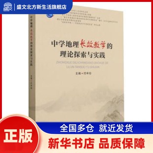 中学地理长效教学的理论探索与实践 李锋 重庆大学出版社有限公司 新华书店正版