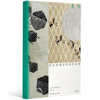 书籍正版 春鸟:国木田独步经典作品集 国木田独步 上海光启书局 文学 9787545219890