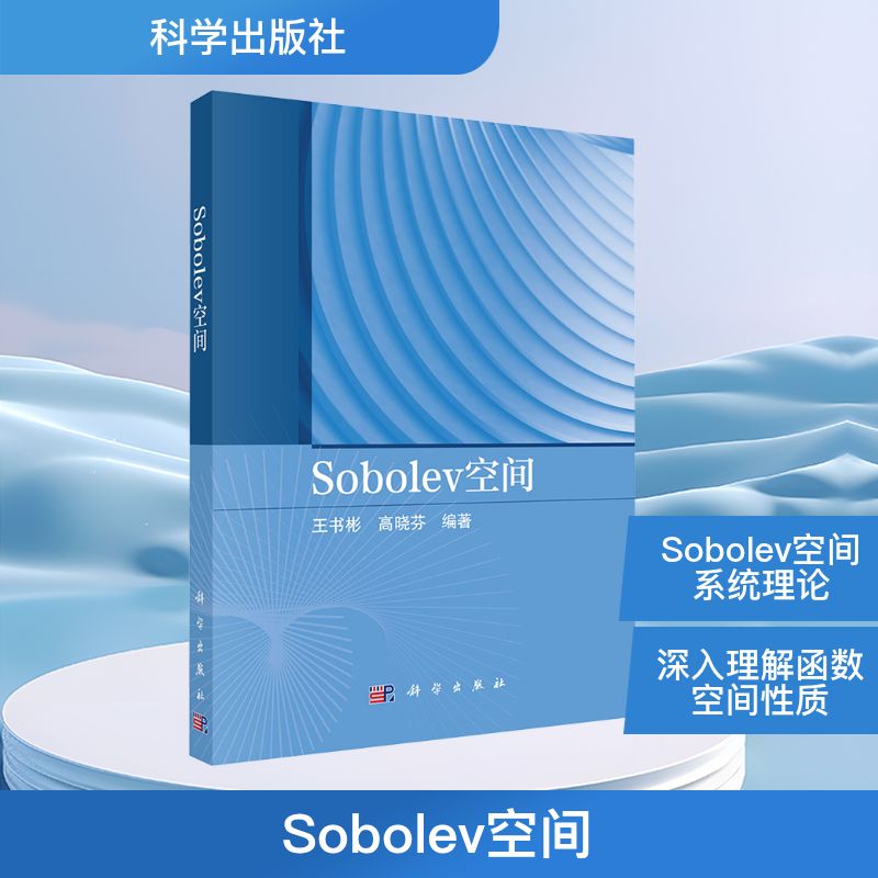 SOBOLEV空间自然科学