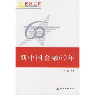 新中国金融60年 李杨　等著 中国财政经济出版社一 新华书店正版