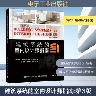 美 社 电子工业出版 陈思达 室内设计师指南 第3版 译 著 科基·宾格利 专业科技 建筑系统 王延娥 建筑设计 陈海蛟