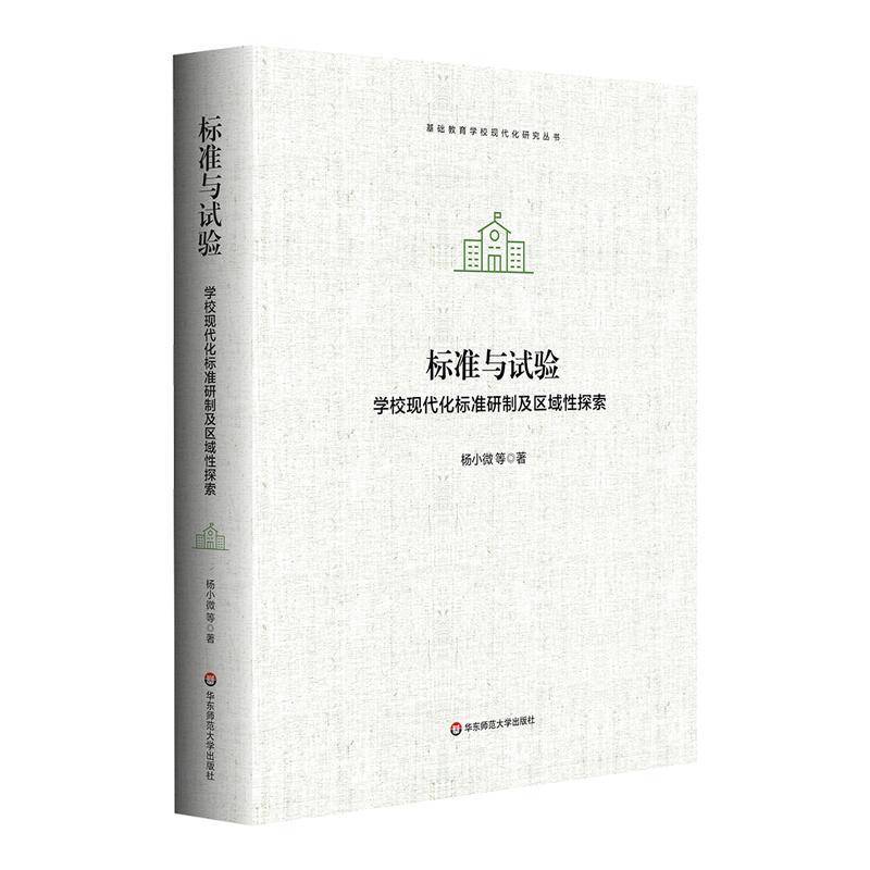书籍正版 标准与试验——学校现代化标准研制及区域探索 杨小微等 华东师范大学出版社 社会科学 9787576053432