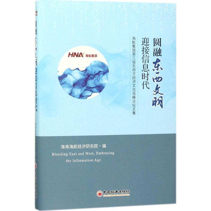 圆融东西文明·迎接信息时代 海南海航经济研究院 编 著作 中外文化 经管、励志 中国经济出版社 图书