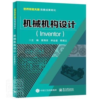 书籍正版 机械机构设计:Inventor 曾海波 电子工业出版社 工业技术 9787121344008