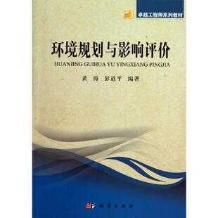 环境规划与影响评价/黄涛大中专理科科技综合