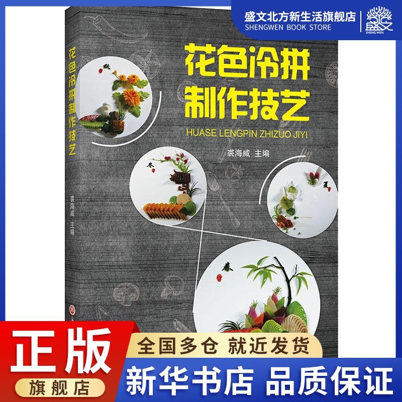 花色冷拼制作技艺 裘海威 编 烹饪 生活 浙江工商大学出版社 图书