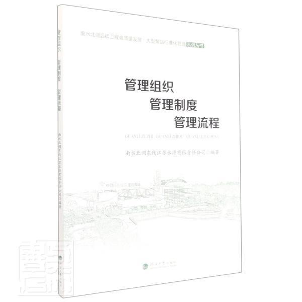 书籍正版 管理组织 管理制度 管理流程 南水北调东线江苏水源有限责任公 河海大学出版社 建筑 9787563073764