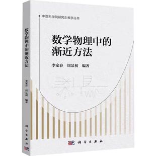 数学物理中的渐近方法大中专理科数理化