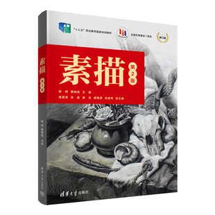 素描 第2版 修订版 陈辉、蔡毅铭、黄嘉亮、张超、姜浩、廖国源、肖豪然 清华大学出版社 新华书店正版