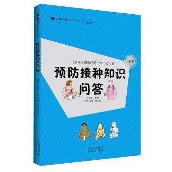 预防接种知识问答-儿童篇 孙美平主编 9787200137101 新华书店正版