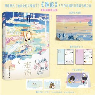 书籍正版 难追 桃籽儿 文化出版公司 小说 9787512515758