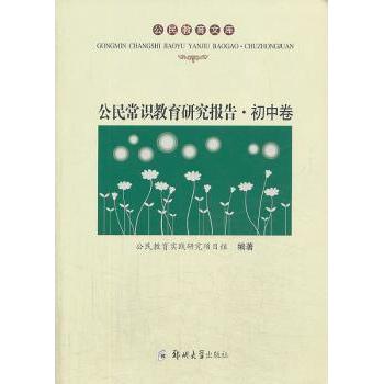 公民常识教育研究报告:初中卷 公民教育实践研究项目组编著 9787564514242 新华书店正版