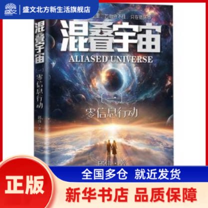 混叠宇宙:一:零信息行动 邱伟著 北京理工大学出版社有限责任公司 新华书店正版