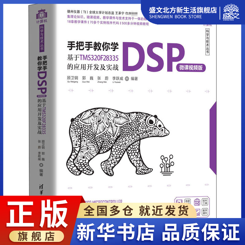 手把手教你学DSP 基于TMS320F28335的应用开发及实战 微课视频版 顾卫钢 等 编 网络技术 专业科技 清华大学出版社 9787302550686
