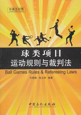 书籍正版 球类项目运动规则与裁判法:中英文对照 石丽菊 中国石化出版社 体育 9787511415608