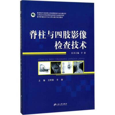 脊柱与四肢影像检查技术：沈孝翠,辛春 主编 大中专理科医药卫生 大中专 江苏大学出版社有限责任公司 图书