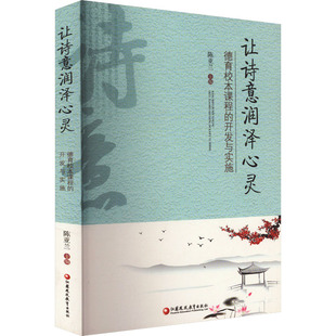 让诗意润泽心灵 德育校本课程的开发与实施教学方法及理论