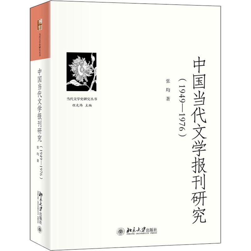 书籍正版 中国当代文学报刊研究.1949-1976 张均 北京大学出版社 文学 9787301330937
