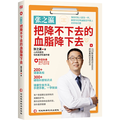 书籍正版 张之瀛：把降不下去的血脂降下去 张之瀛 河北科学技术出版社 健康与养生 9787571720735