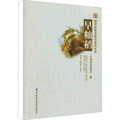 早籼稻 中国期货业协会 编 股票投资、期货 经管、励志 中国财政经济出版社 图书