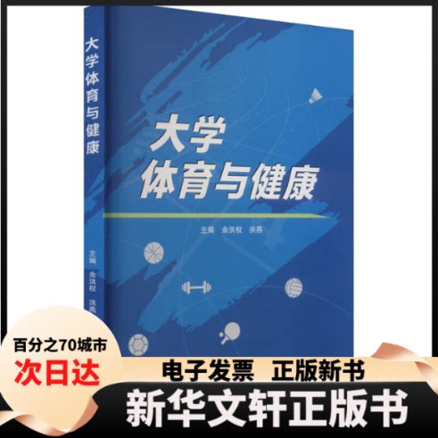 【新华书店】 大学体育与健康 余洪权,洪燕 编 武汉大学出版社