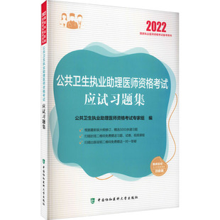 公共卫生执业助理医师资格考试应试习题集 2022 公共卫生执业助理医师资格考试专家组 编 西医考试 生活 中国协和医科大学出版社