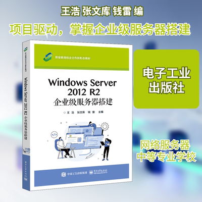 Windows Server 2012 R2 企业级服务器搭建大中专理科计算机