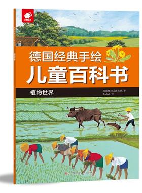 德国经典手绘儿童百科书 植物世界 德国Herder出版社(Verlag Herder GmbH,Freiburg/Germany) 著 王南南 译 少儿科普 少儿