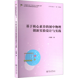 百千万人才培养工程 广东省中小学 初中理科名教师培养项目丛教学方法及理论 初中物理创新实验设计与实践 基于核心素养