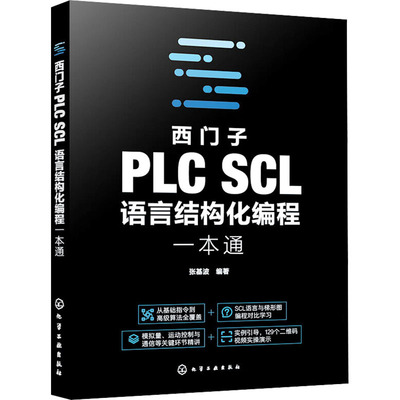 西门子PLC SCL语言结构化编程一本通电子、电工