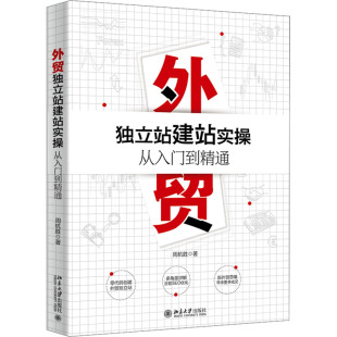 商业贸易 经管 励志 外贸独立站建站实操从入门到精通 社 著 北京大学出版 图书 周杭胜