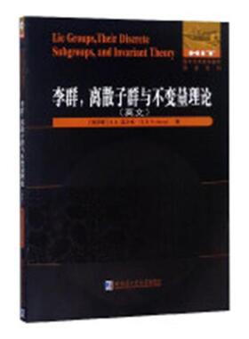 书籍正版 李群，离散子群与不变量理论:英文 温贝格 哈尔滨工业大学出版社 自然科学 9787560375212