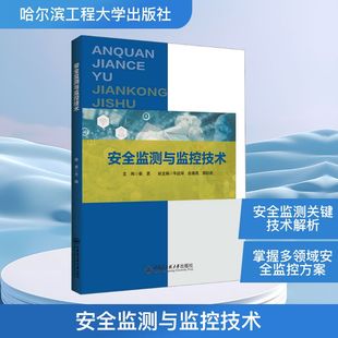 安全监测与监控技术科技综合